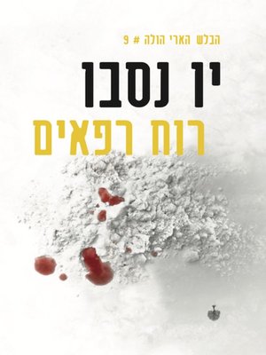 cover image of רוח רפאים
